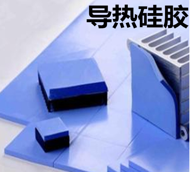 怎么去理解導(dǎo)熱硅膠片的性能？導(dǎo)熱硅膠片有哪些用途？
