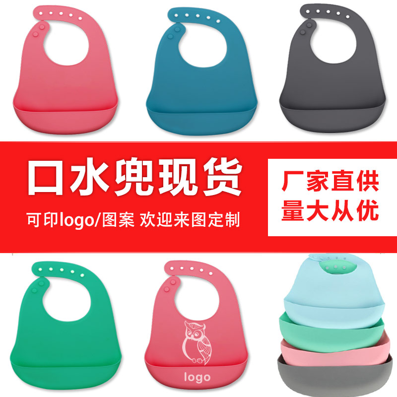 兒童硅膠口水兜定制，寶寶吃飯輔食神器硅膠圍兜圍嘴代加工